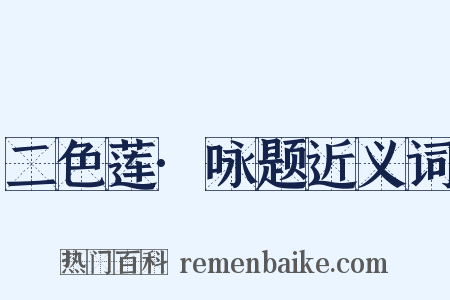 二色莲·咏题近义词是什么意思的图片